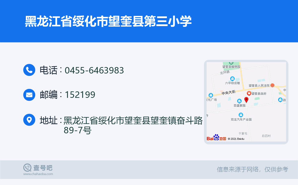 黑龙江省绥化市望奎县第三小学名片