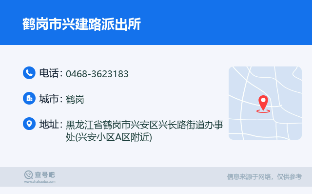 鹤岗市兴建路派出所名片