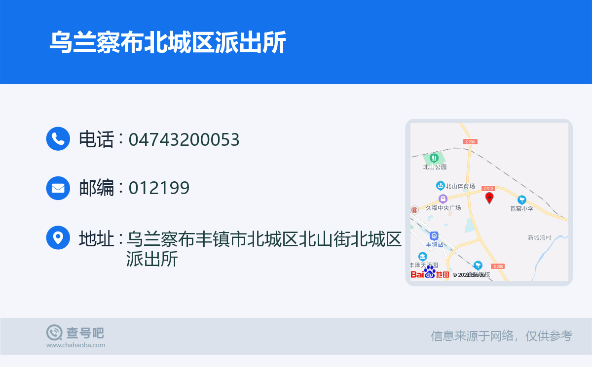 乌兰察布北城区派出所名片