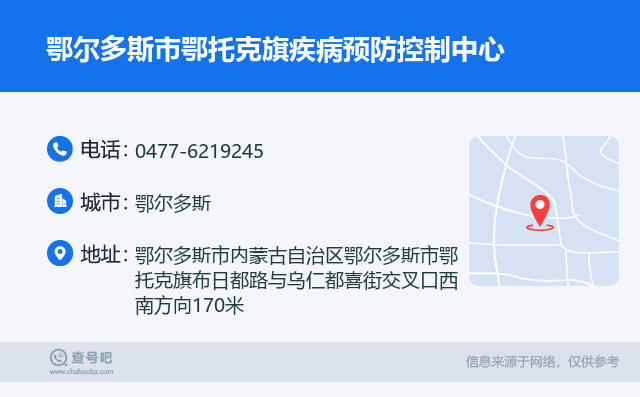 鄂尔多斯市鄂托克旗疾病预防控制中心名片