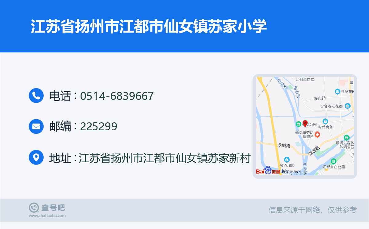 江苏省扬州市江都市仙女镇苏家小学名片