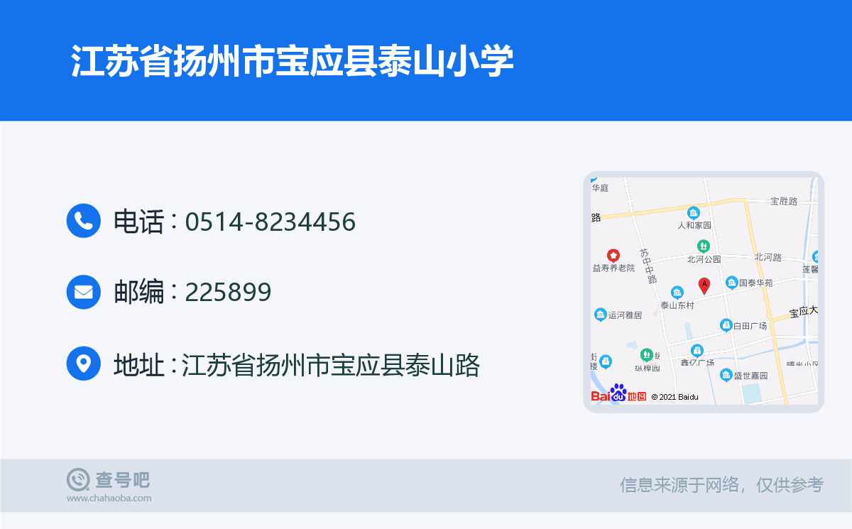 江苏省扬州市宝应县泰山小学名片