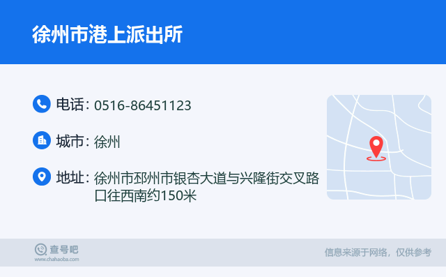 徐州市港上派出所名片