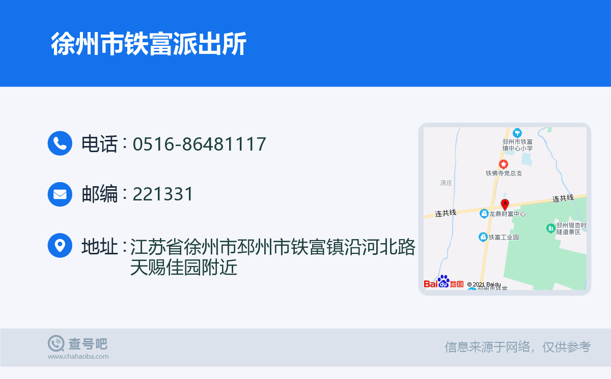 徐州市铁富派出所名片