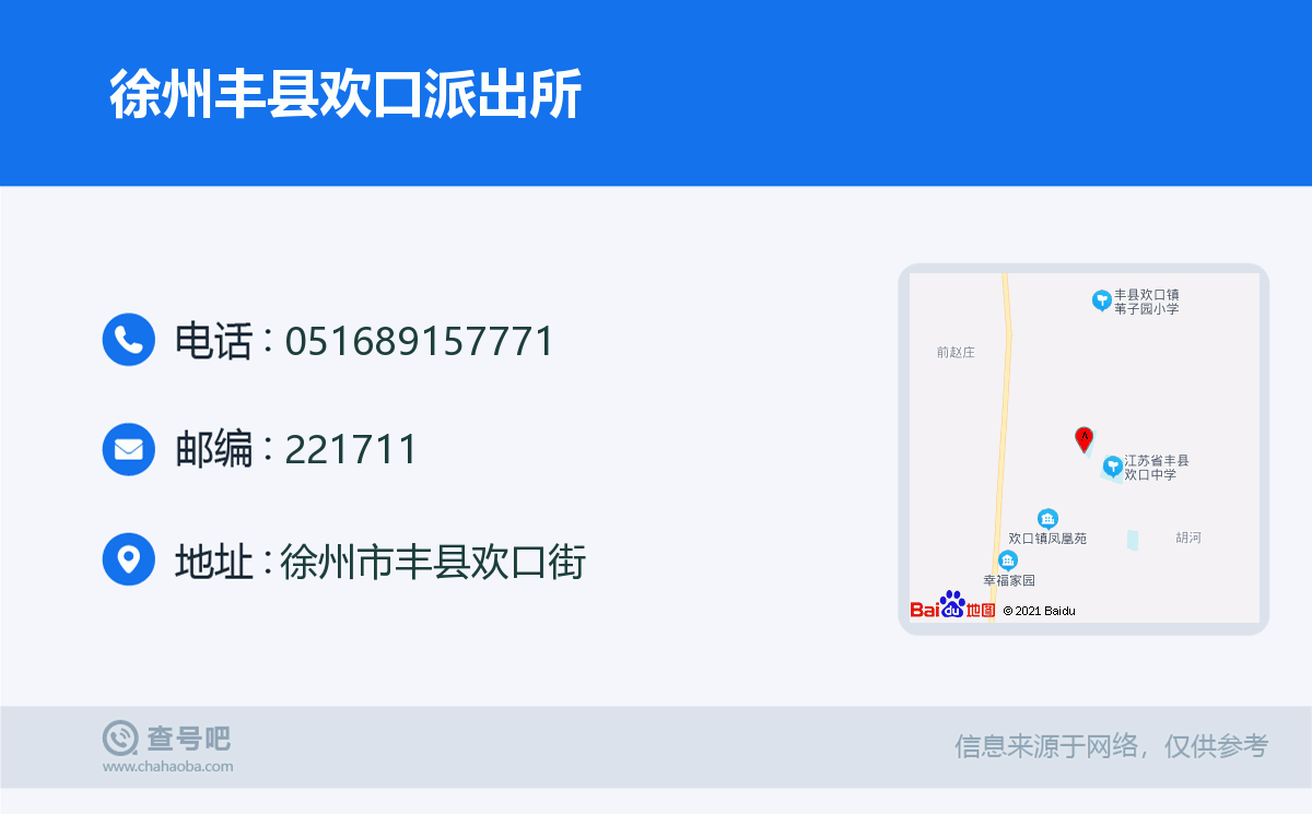 徐州丰县欢口派出所名片