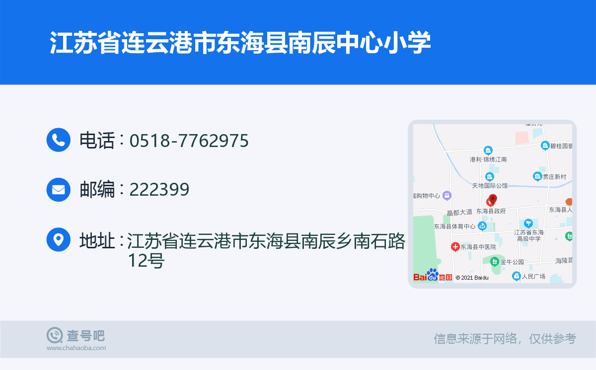 江苏省连云港市东海县南辰中心小学名片