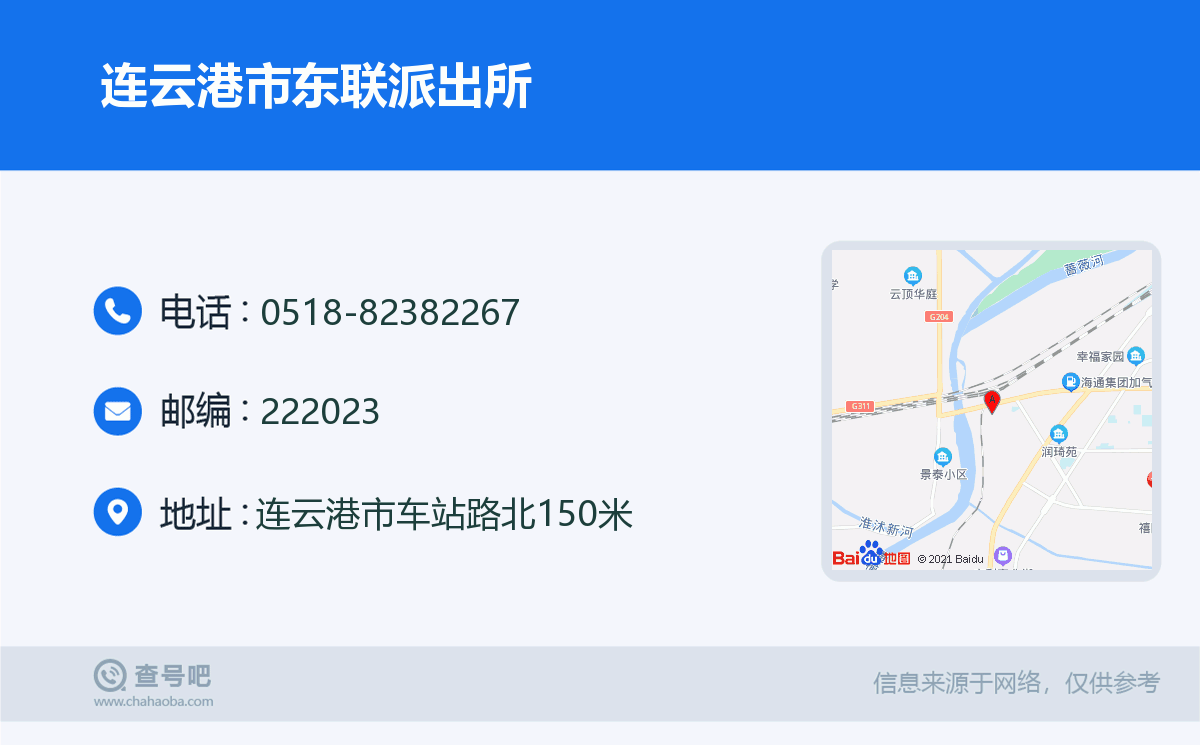 连云港市东联派出所名片