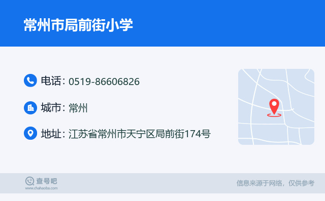 常州市局前街小学名片