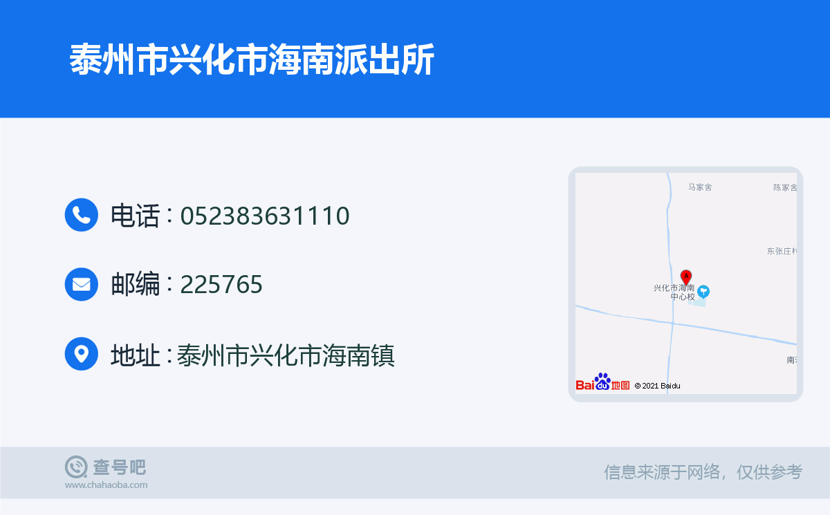 泰州市兴化市海南派出所名片