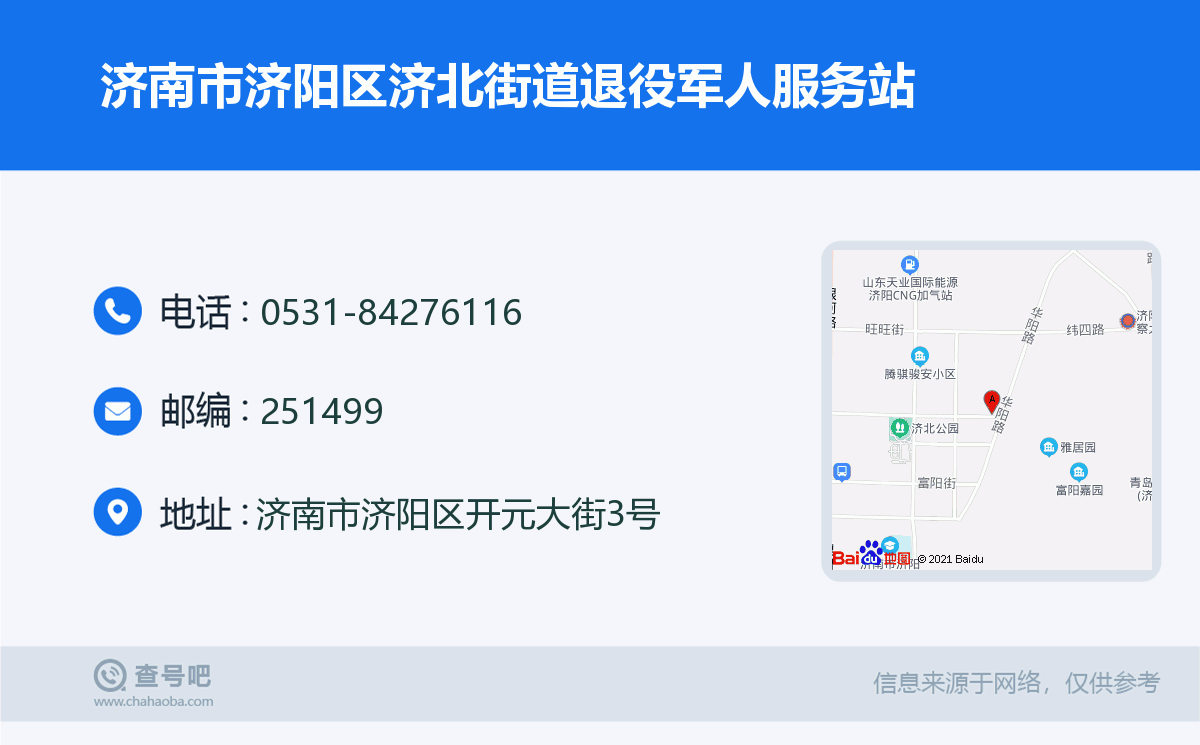 济南市济阳区济北街道退役军人服务站名片