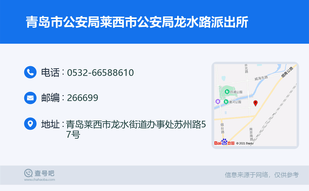 青岛市公安局莱西市公安局龙水路派出所名片