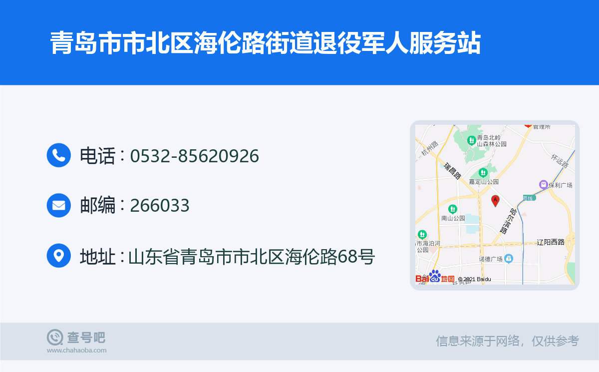 青岛市市北区海伦路街道退役军人服务站名片