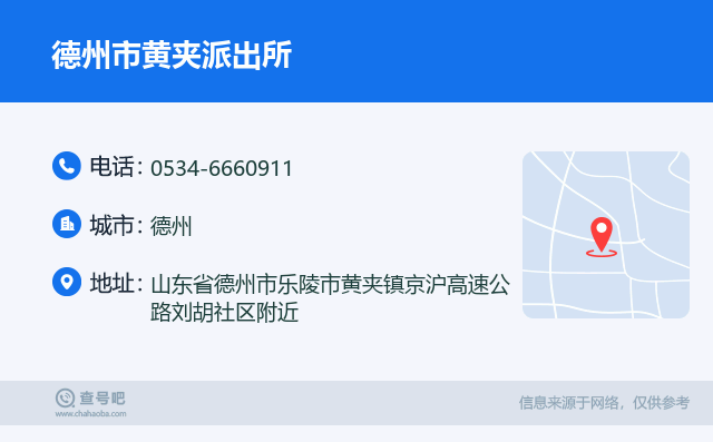 德州市黄夹派出所名片