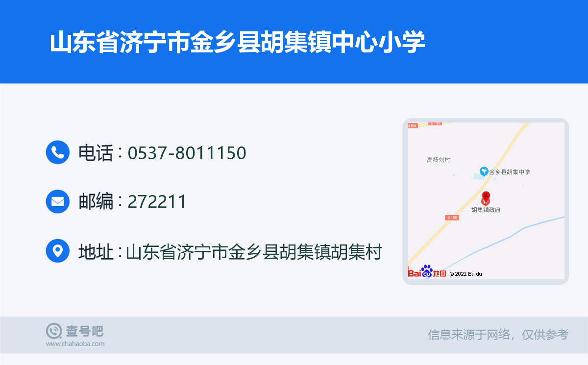 山东省济宁市金乡县胡集镇中心小学名片