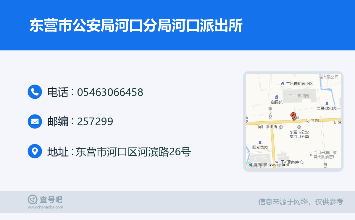 东营市公安局河口分局河口派出所名片