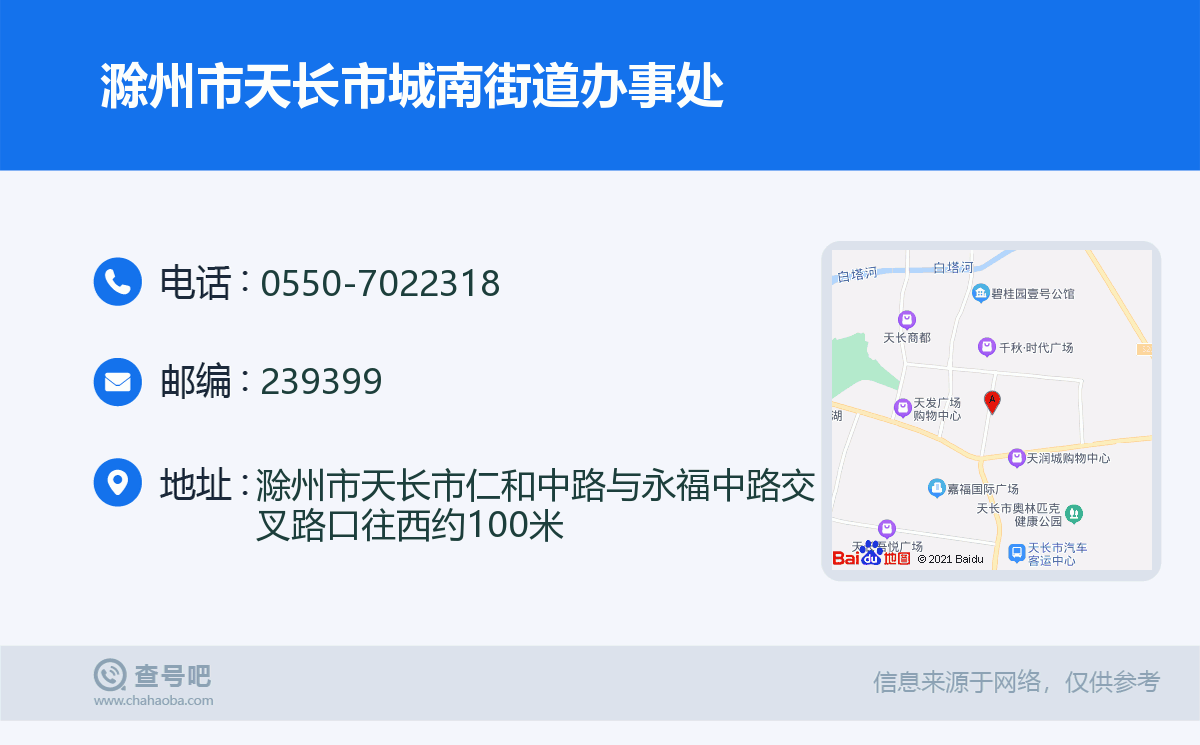 滁州市天长市城南街道办事处名片