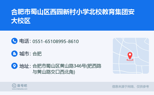 合肥市蜀山区西园新村小学北校教育集团安大校区名片