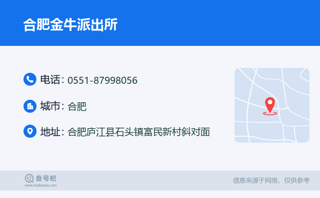 合肥金牛派出所名片