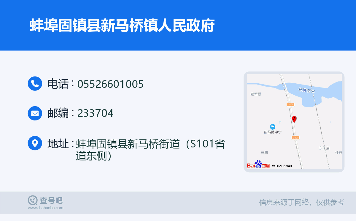 蚌埠固镇县新马桥镇人民政府名片