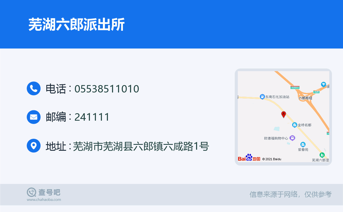 芜湖六郎派出所名片
