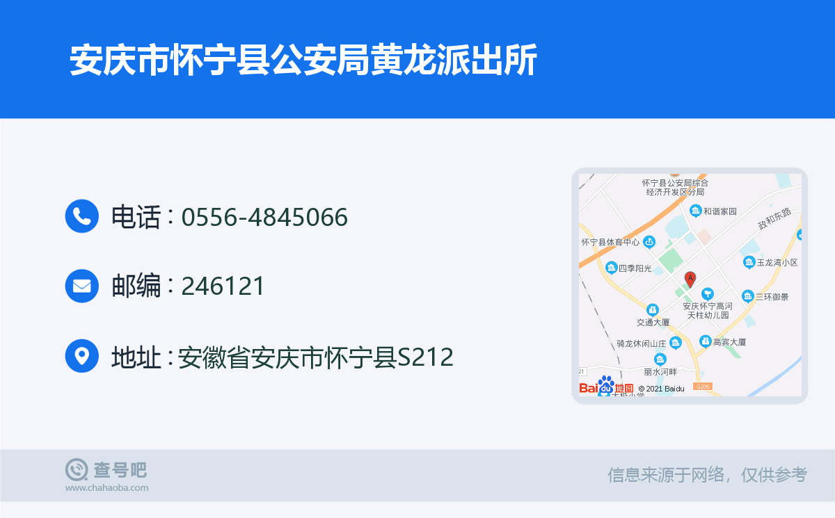 安庆市怀宁县公安局黄龙派出所名片