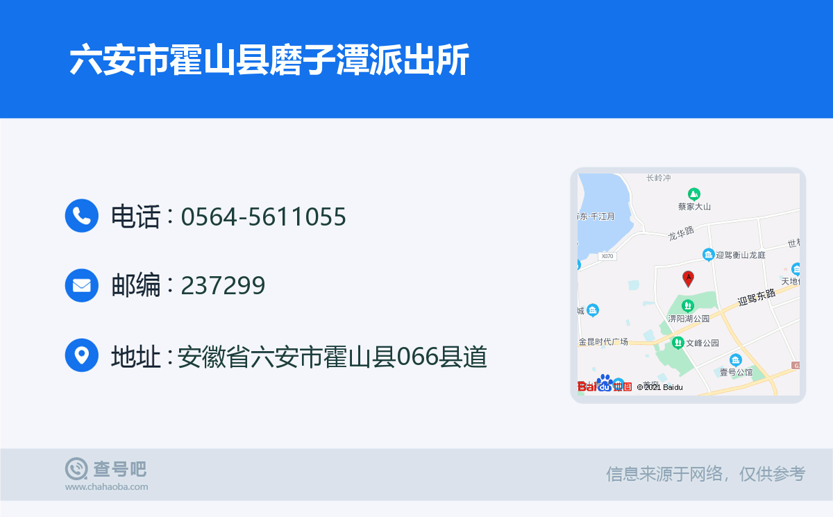 六安市霍山县磨子潭派出所名片