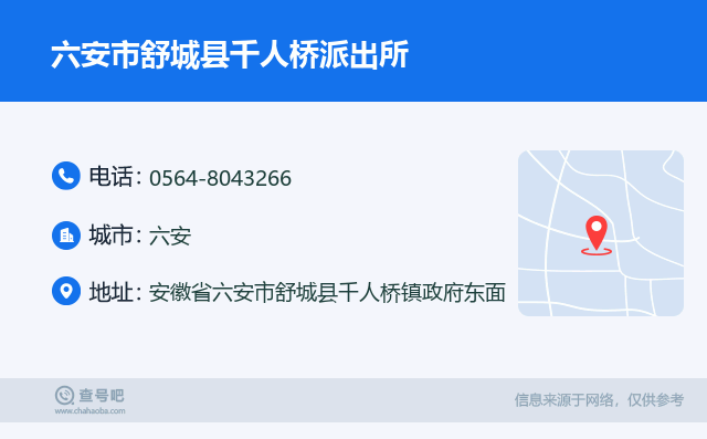 六安市舒城县千人桥派出所名片