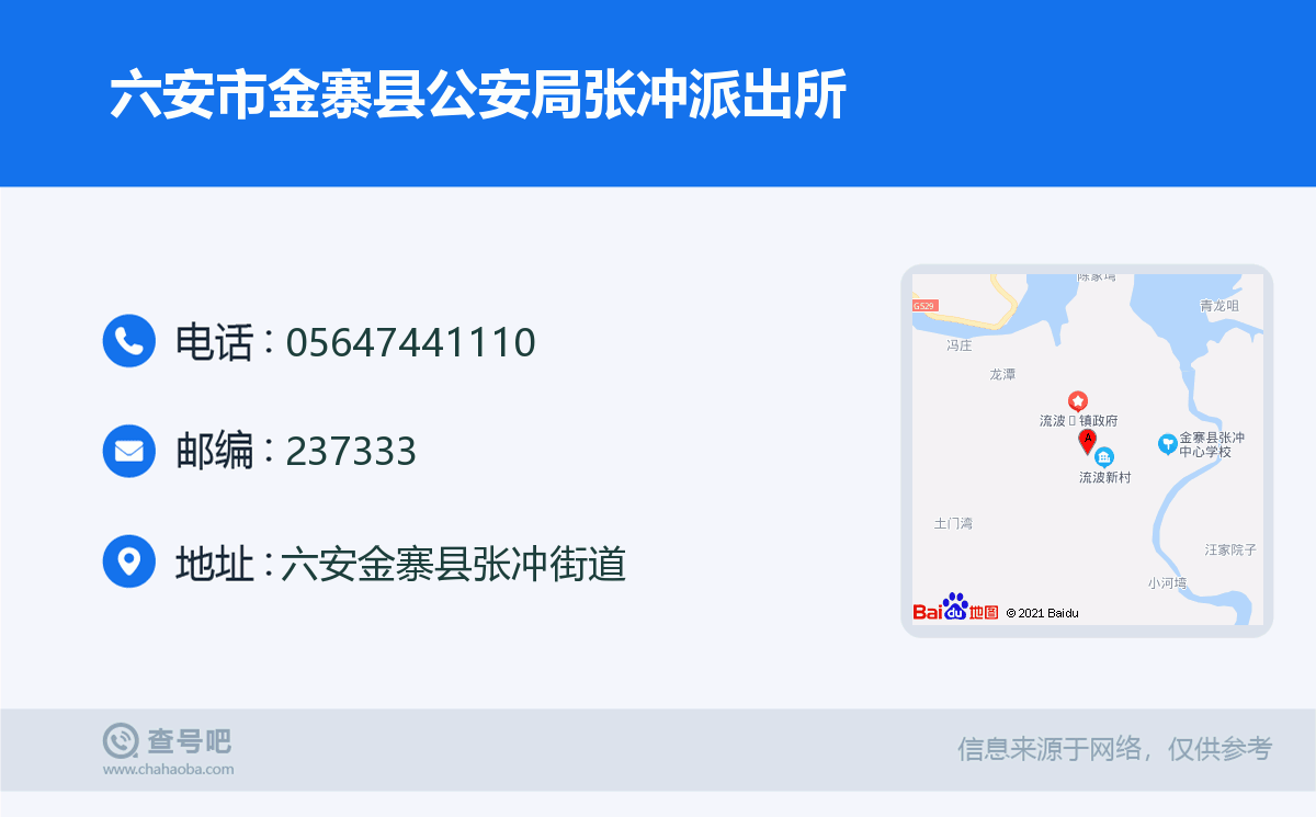 六安市金寨县公安局张冲派出所名片