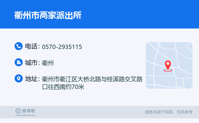 衢州市高家派出所名片