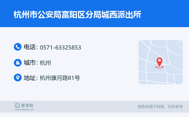 杭州市公安局富阳区分局城西派出所名片