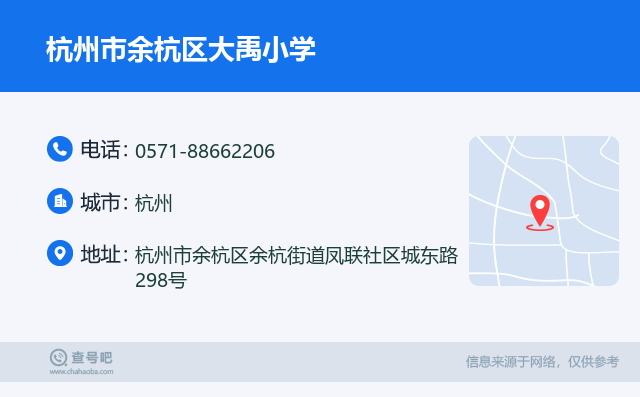 杭州市余杭区大禹小学名片
