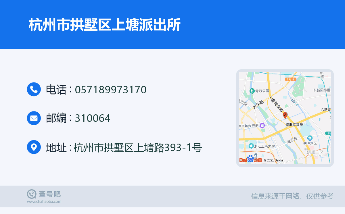 杭州市拱墅区上塘派出所名片