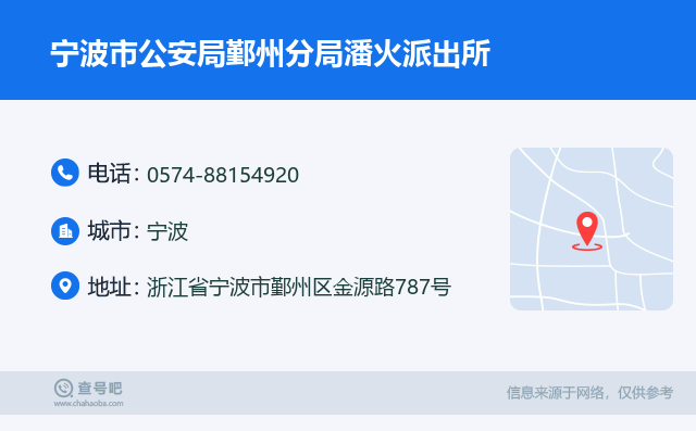 宁波市公安局鄞州分局潘火派出所名片