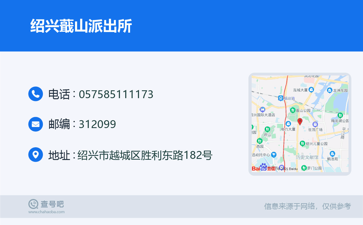 绍兴蕺山派出所名片