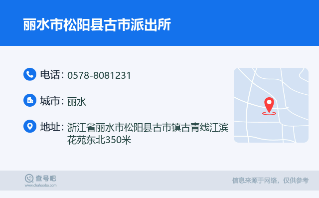 丽水市松阳县古市派出所名片