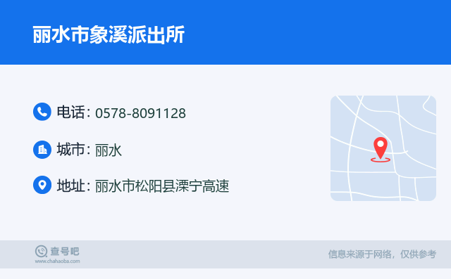 丽水市象溪派出所名片