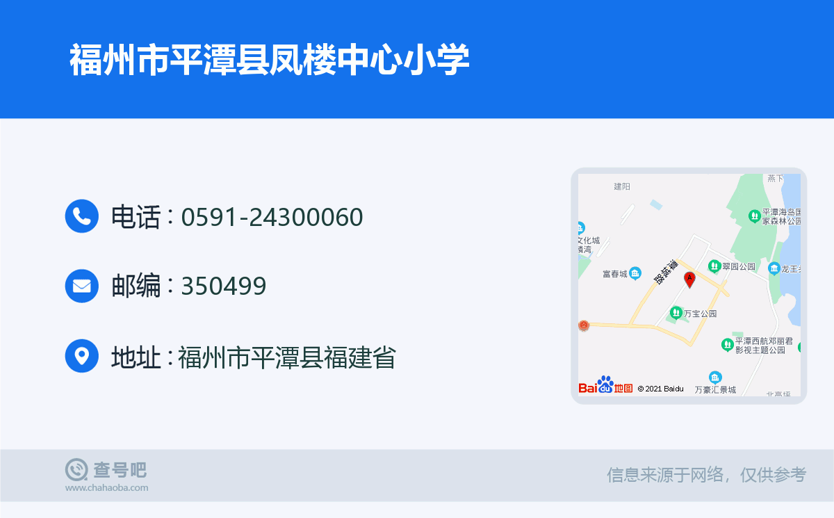 福州市平潭县凤楼中心小学名片