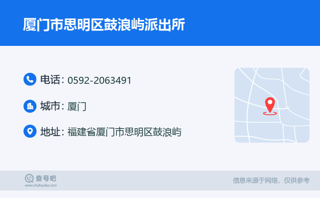 厦门市思明区鼓浪屿派出所名片