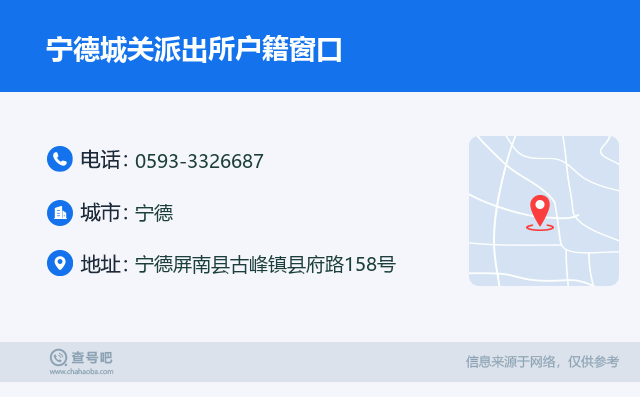 宁德城关派出所户籍窗口名片