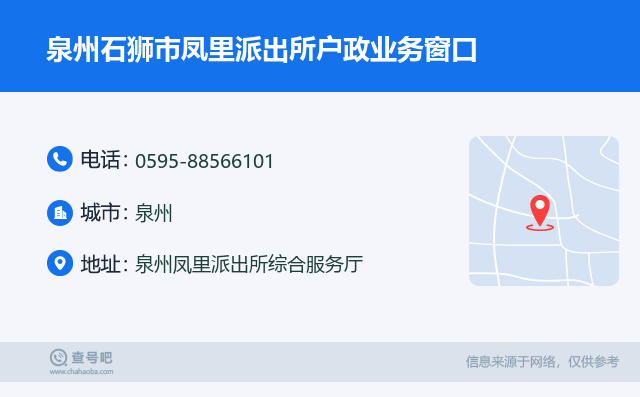 泉州石狮市凤里派出所户政业务窗口名片