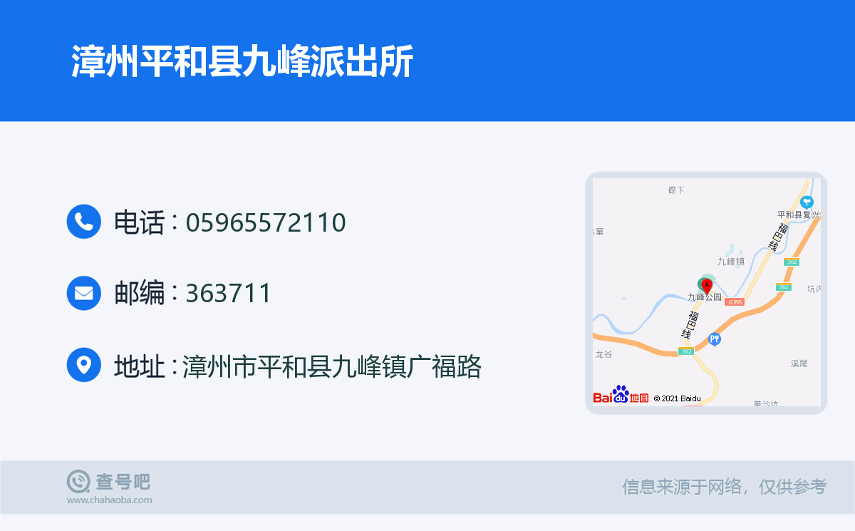 漳州平和县九峰派出所名片