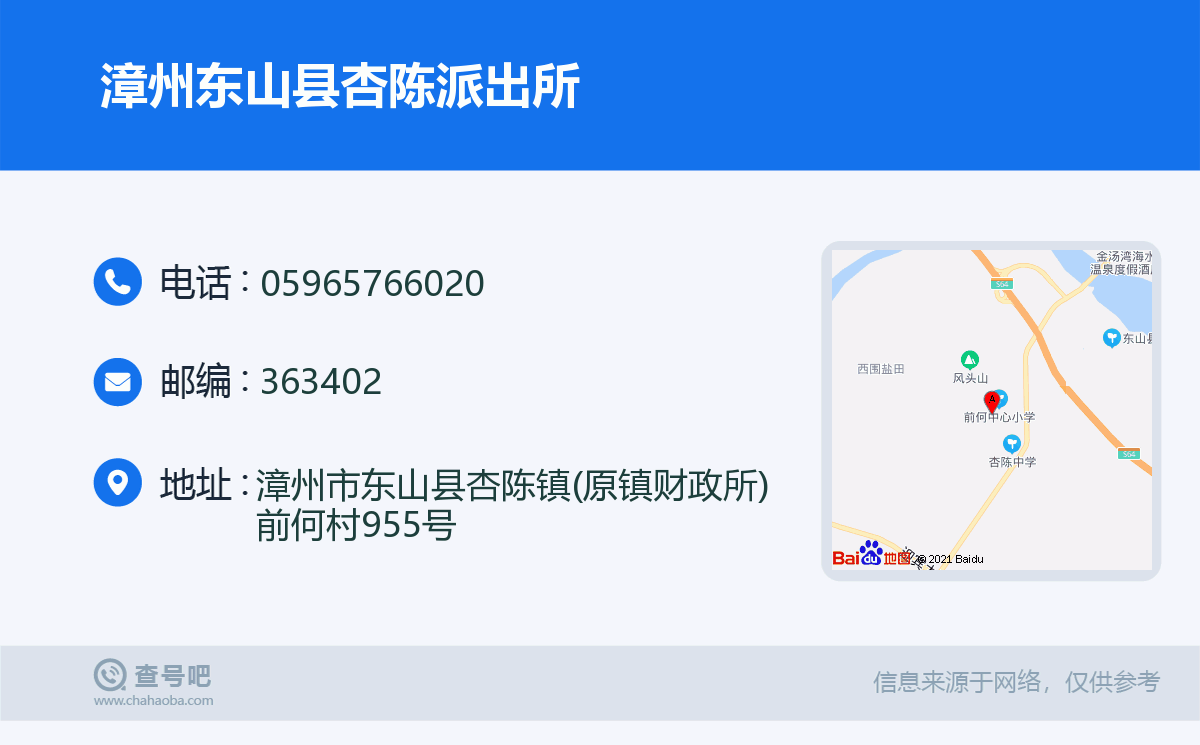漳州东山县杏陈派出所名片