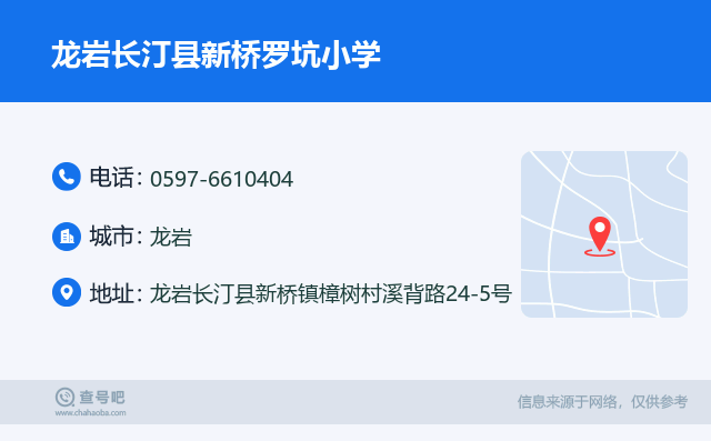 龙岩长汀县新桥罗坑小学名片