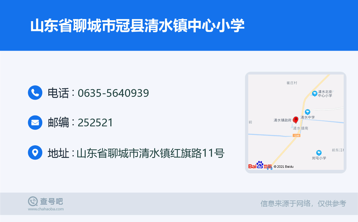 山东省聊城市冠县清水镇中心小学名片