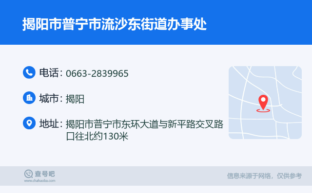 揭阳市普宁市流沙东街道办事处名片