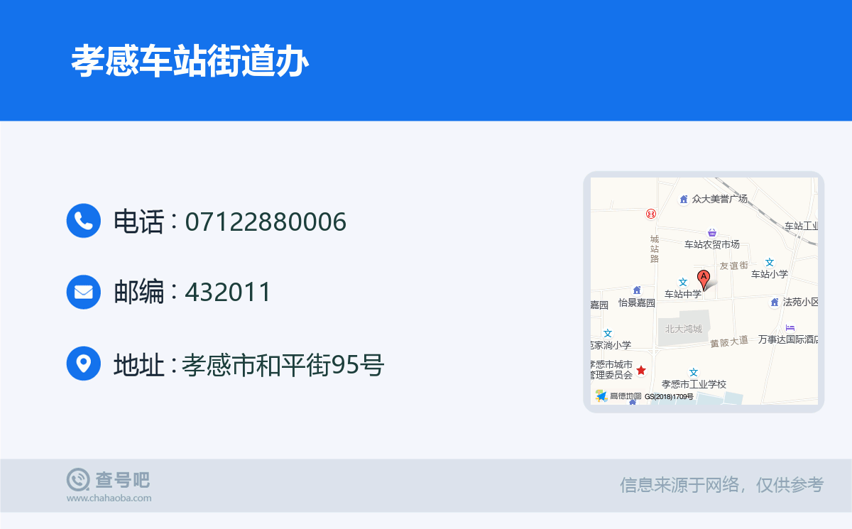 孝感车站街道办名片