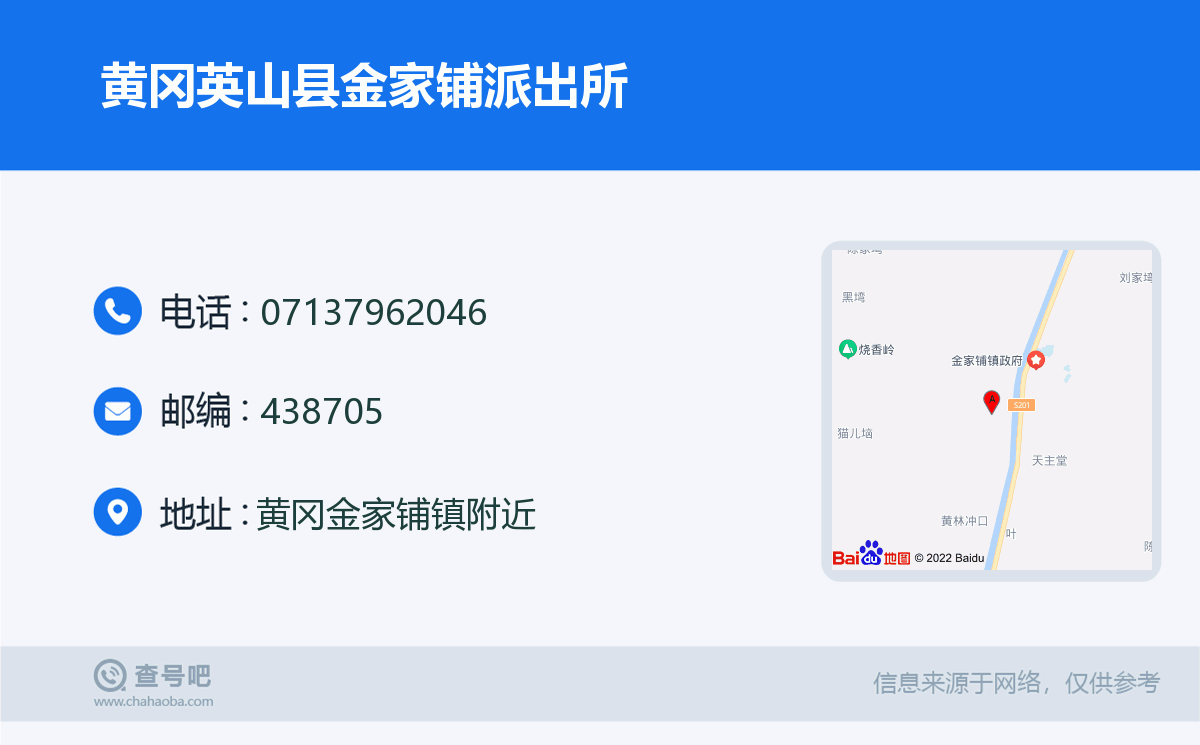黄冈英山县金家铺派出所名片