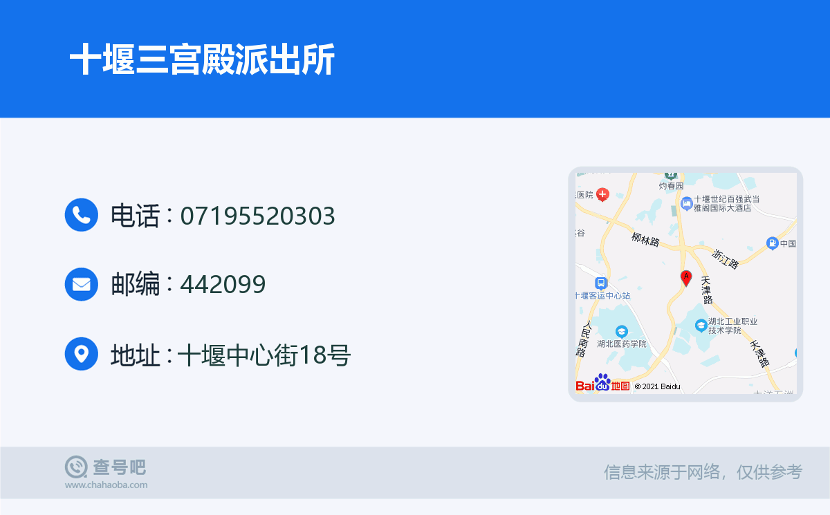 十堰三宫殿派出所名片