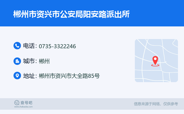 郴州市资兴市公安局阳安路派出所名片