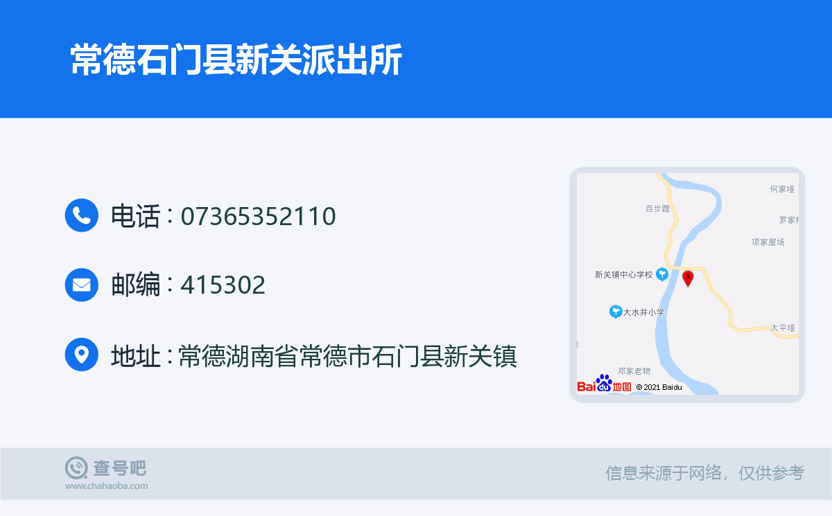 常德石门县新关派出所名片